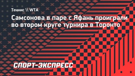 Самсонова в паре с Яфань проиграли во втором круге турнира в Торонто