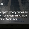 "Ингосстрах" урегулировал убытки пострадавших при теракте в "Крокусе"