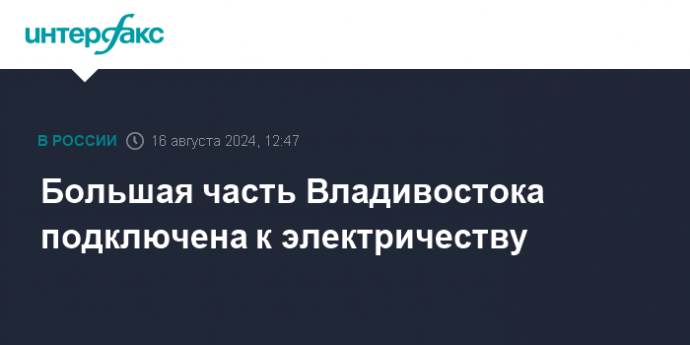 Большая часть Владивостока подключена к электричеству