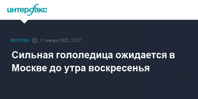 Сильная гололедица ожидается в Москве до утра воскресенья