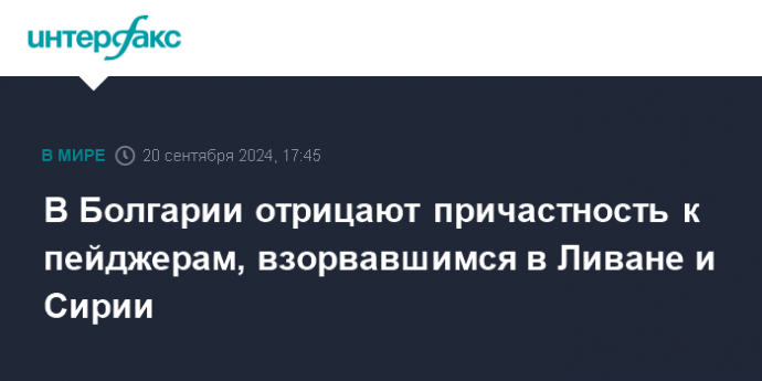 В Болгарии отрицают причастность к пейджерам, взорвавшимся в Ливане и Сирии