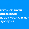 В Иркутской области замруководителя охотнадзора уволили из-за утраты доверия