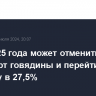 РФ с 2025 года может отменить квоты на импорт говядины и перейти на пошлину в 27,5%