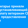 В Иркутской области приняли закон, устанавливающий соцвыплату ветеранам СВО взамен предоставления участка