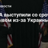 В США выступили со срочным призывом из-за Украины