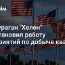 СМИ: ураган "Хелен" приостановил работу предприятий по добыче кварца в США