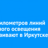 Семь километров линий наружного освещения обустраивают в Иркутске