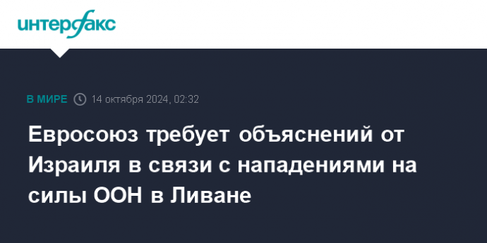 Евросоюз требует объяснений от Израиля в связи с нападениями на силы ООН в Ливане