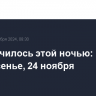 Что случилось этой ночью: воскресенье, 24 ноября