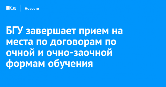 БГУ завершает прием на места по договорам по очной и очно-заочной формам обучения