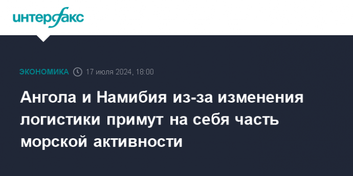 Ангола и Намибия из-за изменения логистики примут на себя часть морской активности