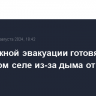 К возможной эвакуации готовятся в тувинском селе из-за дыма от лесного пожара