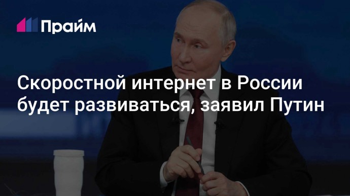 Скоростной интернет в России будет развиваться, заявил Путин