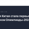 Сборная Китая стала первым чемпионом Олимпиады-2024