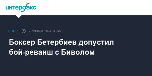 Боксер Бетербиев допустил бой-реванш с Биволом