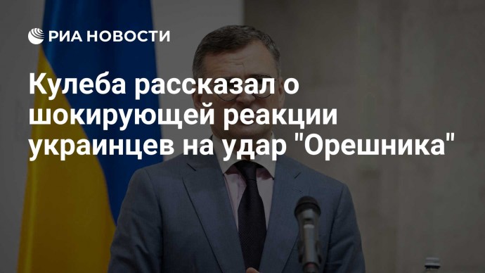 Кулеба рассказал о шокирующей реакции украинцев на удар "Орешника"