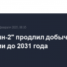 "Сахалин-2" продлил добычные лицензии до 2031 года