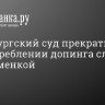 Петербургский суд прекратил дело об употреблении допинга слепой спортсменкой