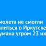 Три самолета не смогли приземлиться в Иркутске из-за тумана утром 23 июля