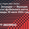 Сборная Франции обыграла Новую Зеландию в матче Олимпиады-2024