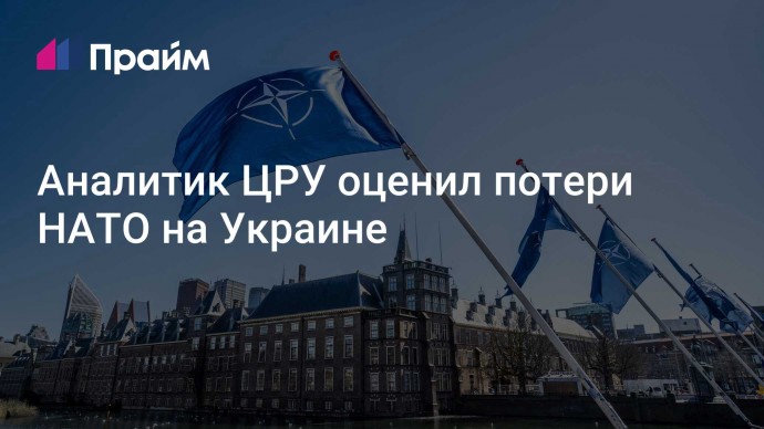 Аналитик ЦРУ оценил потери НАТО на Украине