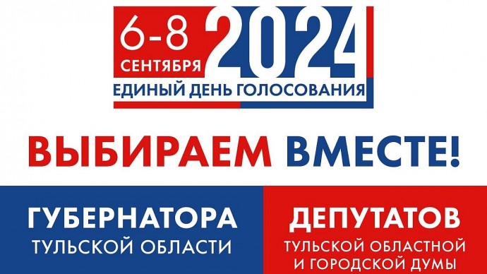 В Тульской области пройдёт 12 избирательных кампаний: выдвинуто 887 кандидатов