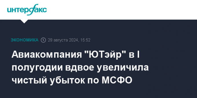 Авиакомпания "ЮТэйр" в I полугодии вдвое увеличила чистый убыток по МСФО