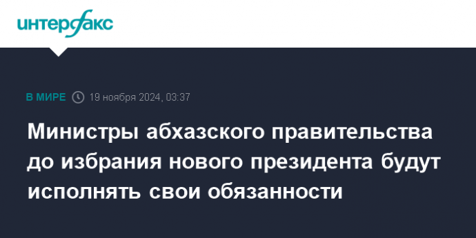 Министры абхазского правительства до избрания нового президента будут исполнять свои обязанности