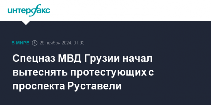 Спецназ МВД Грузии начал вытеснять протестующих с проспекта Руставели