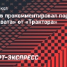 Козлов — о поражении от «Трактора»: «Разницу сделали нюансы, мелочи»