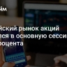 Российский рынок акций снизился в основную сессию на 3,21 процента