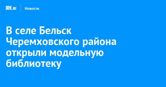 В селе Бельск Черемховского района открыли модельную библиотеку