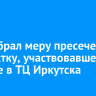 Суд избрал меру пресечения подростку, участвовавшему в драке в ТЦ Иркутска