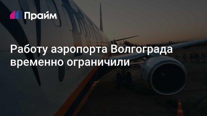 Работу аэропорта Волгограда временно ограничили