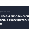 Встреча главы европейской дипломатии с госсекретарем США отменена