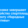 В Вересовке завершают обустройство спортплощадки по проекту «Народные инициативы»