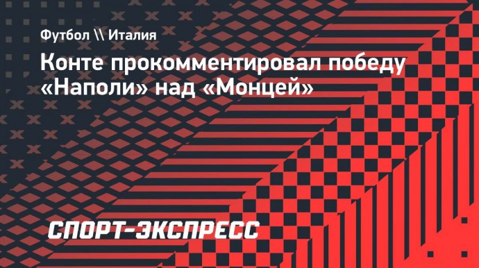 Конте: «Состав «Наполи» не такой конкурентоспособный, как у тех, кто играет в еврокубках»