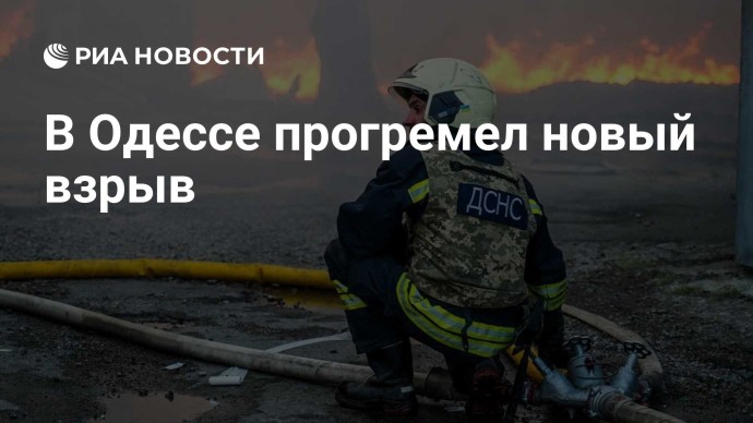 В Одессе прогремел новый взрыв