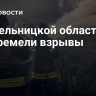 В Хмельницкой области прогремели взрывы