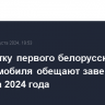 Разработку первого белорусского электромобиля обещают завершить до конца 2024 года