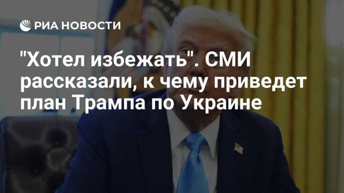 "Хотел избежать". СМИ рассказали, к чему приведет план Трампа по Украине