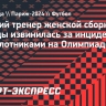 Бывший тренер женской сборной Канады извинилась за инцидент с беспилотниками на Олимпиаде