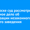 В Ангарске суд рассмотрит уголовное дело об организации незаконного игорного заведения