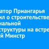 Губернатор Приангарья доложил о строительстве коммунальной инфраструктуры на встрече с главой Минстроя России