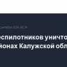 Семь беспилотников уничтожено в трех районах Калужской области