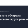 В результате обстрела Шебекинского округа ранены четверо