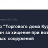 Директор "Торгового дома Курск" арестован за хищение при возведении оборонных сооружений