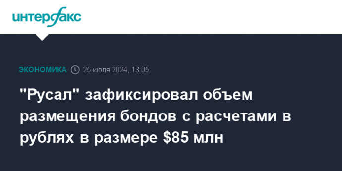 "Русал" зафиксировал объем размещения бондов с расчетами в рублях в размере $85 млн