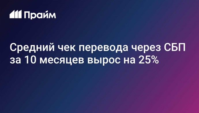 Средний чек перевода через СБП за 10 месяцев вырос на 25%