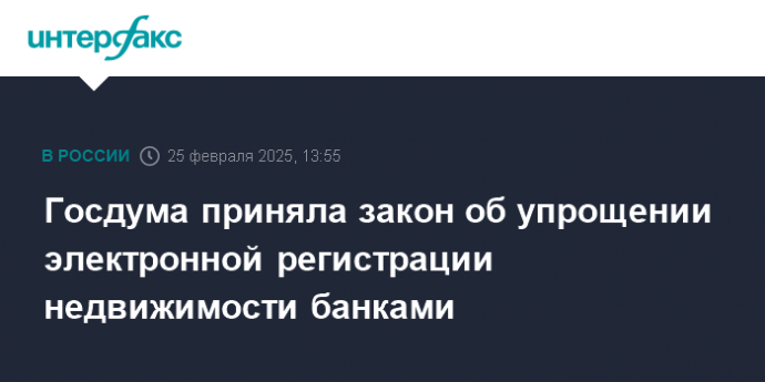 Госдума приняла закон об упрощении электронной регистрации недвижимости банками